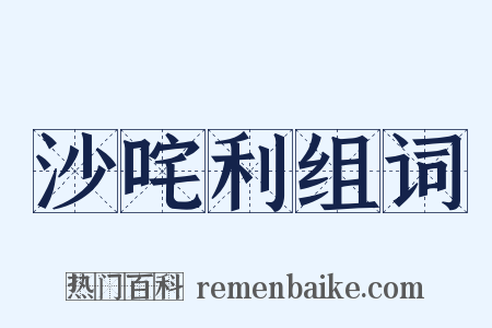 沙咤利组词是什么意思的图片